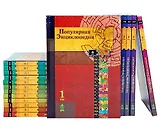 Популярная энциклопедия. В двадцати томах (комплект из 20 книг)