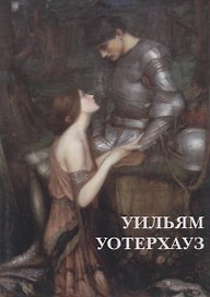 Уильям Уотерхауз. Комплект открыток
