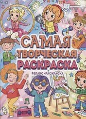 Самая творческая раскраска