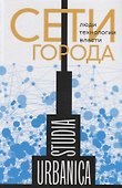 Сети города: Люди. Технологии. Власти - 0