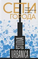 Сети города: Люди. Технологии. Власти