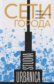 Сети города: Люди. Технологии. Власти
