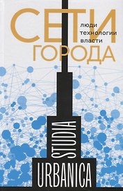 Сети города: Люди. Технологии. Власти