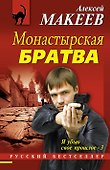 Монастырская братва - 0