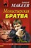Монастырская братва - 0