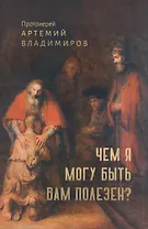 Чем я могу быть вам полезен?
