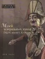 Музей театральных кукол ГАЦТК имени С.В.Образцова