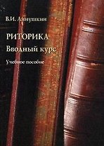 Риторика: Вводный курс: Учебное пособие