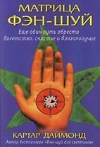 Матрица фэн-шуй. Еще один путь обрести богатство, счастье и благополучие