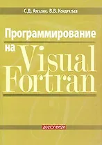 Программирование на Visual Fortran (мягк). Алгазин С. (Икс)