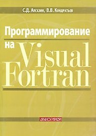 Программирование на Visual Fortran (мягк). Алгазин С. (Икс)