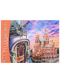 Альбом Санкт-Петербург и пригороды 160 стр. итал.яз
