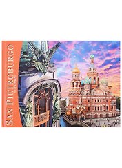 Альбом Санкт-Петербург и пригороды 160 стр. итал.яз