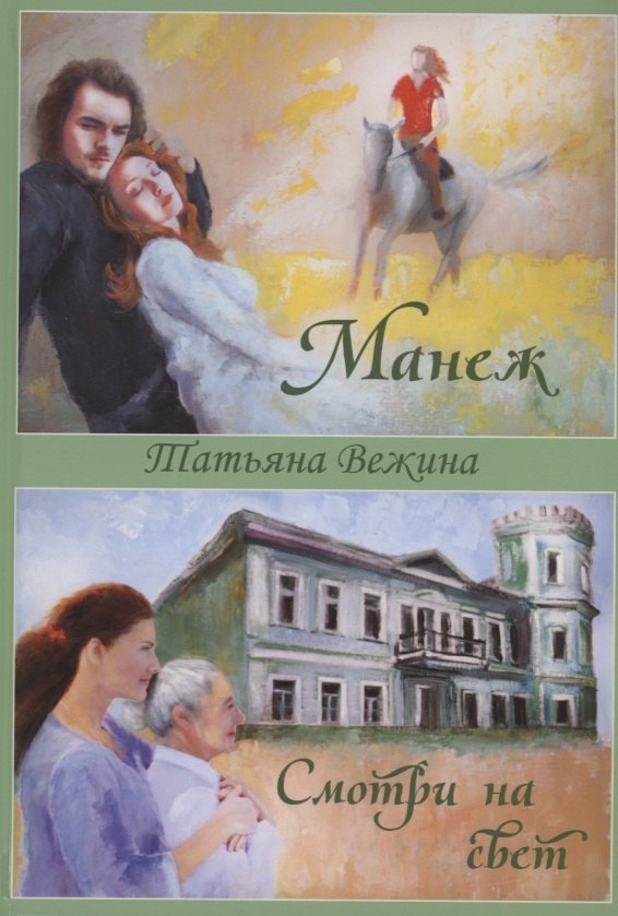 

Манеж и Смотри на свет