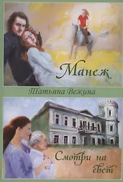 Манеж и Смотри на свет