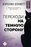 Переходи на темную сторону! Как превратить запретные желания подсознания в источник внутренней Силы - 0