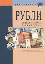 Рубли Денежные знаки Банка России Справочное пособие (18 изд.) (мВалМир) (пружина)