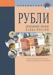 Рубли Денежные знаки Банка России Справочное пособие (18 изд.) (мВалМир) (пружина)
