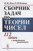 Сборник задач по теории чисел 112 задач с подробными решениями Уч. пос. (м) Деза - 0