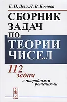 Сборник задач по теории чисел 112 задач с подробными решениями Уч. пос. (м) Деза