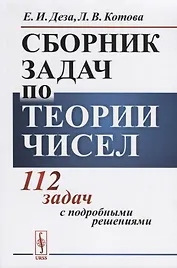 Сборник задач по теории чисел 112 задач с подробными решениями Уч. пос. (м) Деза