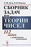 Сборник задач по теории чисел 112 задач с подробными решениями Уч. пос. (м) Деза - 0