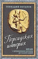 Персидская империя. Иран с древнейших времен до наших дней