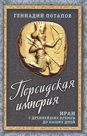 Персидская империя. Иран с древнейших времен до наших дней