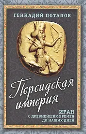 Персидская империя. Иран с древнейших времен до наших дней