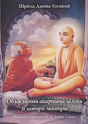 Объяснения анарпита-шлоки и гаятри-мантры