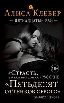 Пятнадцатый рай : роман