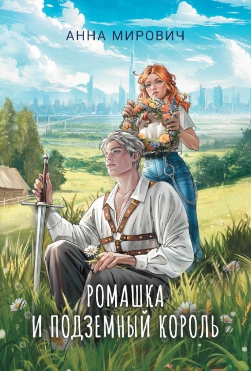 

Ромашка и Подземный король