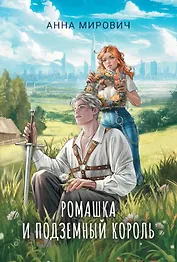 Ромашка и Подземный король