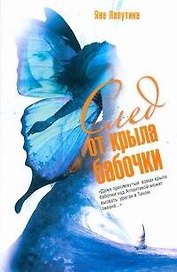 Лапутина След от крыла бабочки
