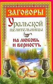 Заговоры уральской целительницы на любовь и верность