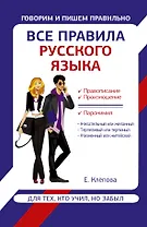 Все правила русского языка для тех, кто учил, но забыл