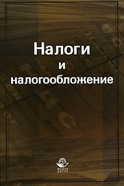 Налоги и налогообложение. Черник Д. (УчКнига)