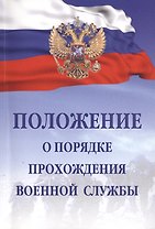 Положение о порядке прохождения военной службы