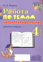 Работа по темам. Литературное чтение. 4 класс. Рабочая тетрадь