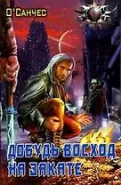 Добудь восход на закате ( Суть острова)