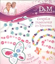 Набор бус Тайный клад (6136) (Делай с мамой) (коробка)