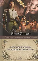 Проклятие мумии, или Камень Семи Звезд : роман