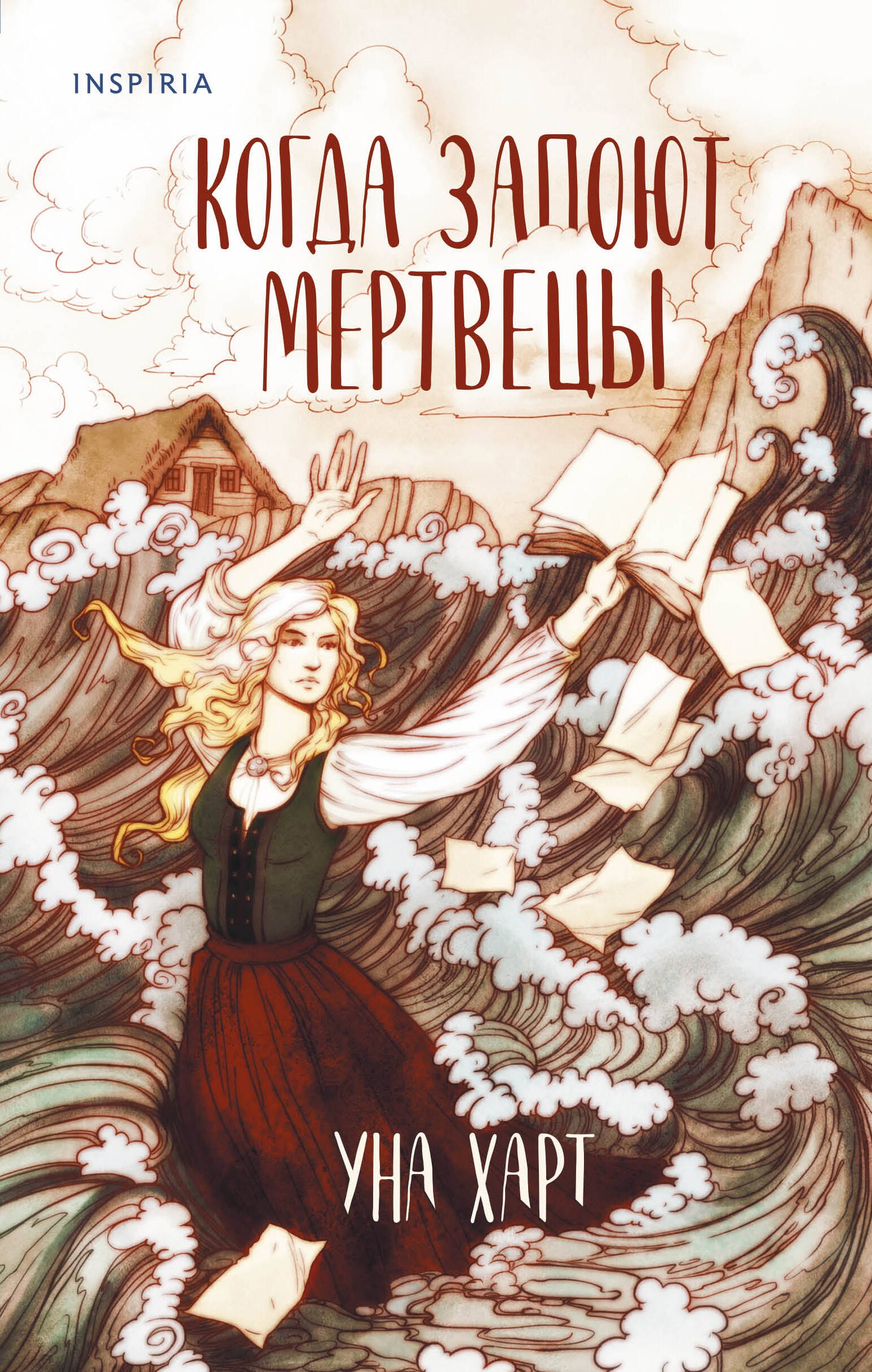 

Когда запоют мертвецы