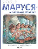 Маруся - маленькая хозяйка: В магазине. В школе поваров