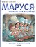 Маруся - маленькая хозяйка: В магазине. В школе поваров - 0