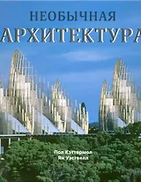 Необычная архитектура.