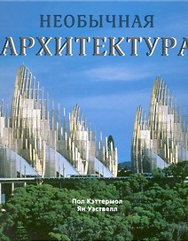 Необычная архитектура.
