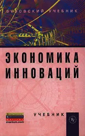 Экономика инноваций: Учебник / 2-е изд., перераб. и доп.