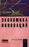 Экономика инноваций: Учебник / 2-е изд., перераб. и доп. - 0