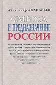 Смысл и предназначение России - 0